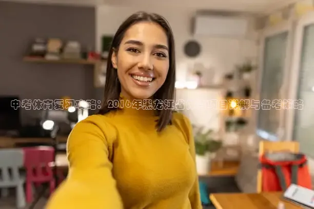 中考体育复习攻略：2016年黑龙江省体育项目详解与备考策略